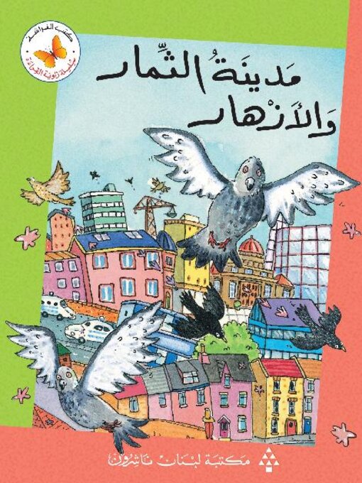 Cover of مدينة الثمار والأزهار 